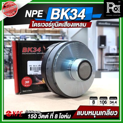 NPE BK-34 ไดรเวอร์ยูนิตเสียงแหลม หมุนเกลียว