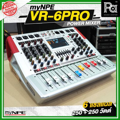 myNPE VR 6PRO เพาเวอร์มิกเซอร์ 6 แชลแนล กำลังขับ 250 วัตต์ + 250 วัตต์