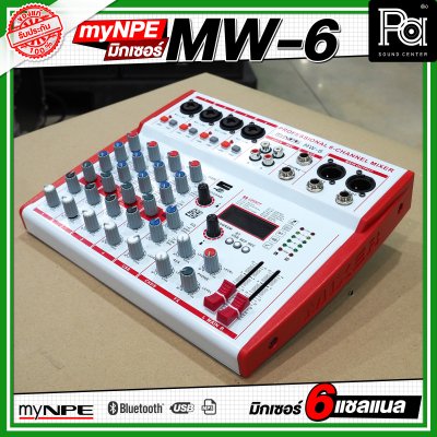 myNPE MW 6 มิกเซอร์ 6 แชลแนล รองรับ บลูทูธ USB เอฟเฟคแท้