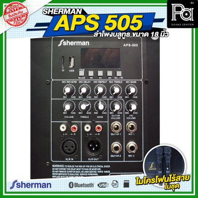 SHERMAN APS 505 ลำโพงบลูทูธ ขนาด 18 นิ้ว กำลังขับ 160 WRMS