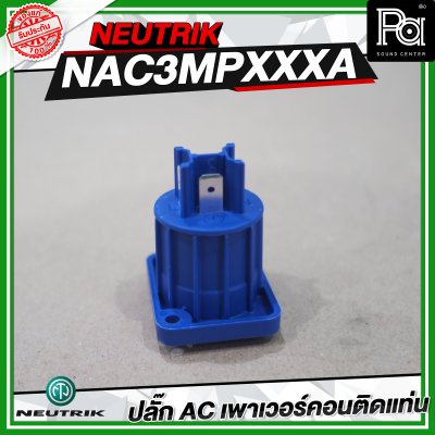 NEUTRIK NAC3MPXXA ปลั๊ก AC เพาเวอร์คอนติดแท่น