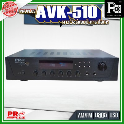 PROPLUS AVK-510 พาวเวอร์แอมป์คาราโอเกะ เครื่องขยายเสียง  โปรพลัส