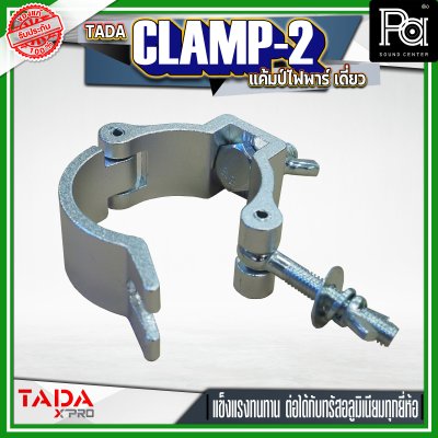TADA CLAMP-2 แค้มป์ยึดไฟพาร์ แค้มป์ยึดไฟเวที  แค้มป์สำหรับยึดทรัส