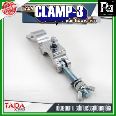TADA CLAMP-3 แค้มป์ยึดไฟพาร์ แค้มป์ยึดไฟเวที แค้มป์สำหรับยึดทรัส