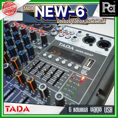 TADA NEW6-99DSP มิกเซอร์ อนาลอก 6 แชนแนล แอฟเฟคแท้