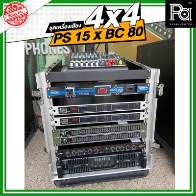 ชุดเครื่องเสียง 4x4 PS 15 X BV 80 ชุดเครื่องเสียงพร้อมใช้