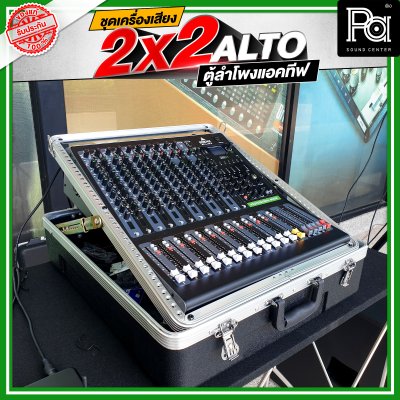 ชุดเครื่องเสียงแอคทีฟ  2x2 ALTO ชุดเครื่องเสียงพร้อมใช้