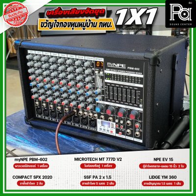 เครื่องเสียงจัดชุด ขวัญใจกองทุนหมู่บ้าน กทบ. 1x1 เครื่องเสียงจัดชุด ขวัญใจกองทุนหมู่บ้าน กทบ. 1x1