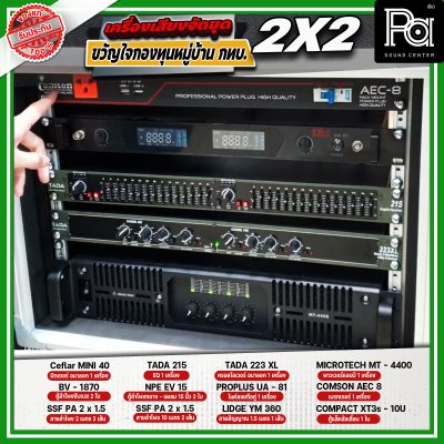 เครื่องเสียงจัดชุด ขวัญใจกองทุนหมู่บ้าน กทบ. 2x2