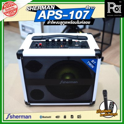 SHERMAN APS-107 ตู้ลำโพงเคลื่อนที่ พร้อมไมค์ลอย สีขาว SHERMAN APS-107 ตู้ลำโพงเคลื่อนที่ พร้อมไมค์ลอย สีขาว
