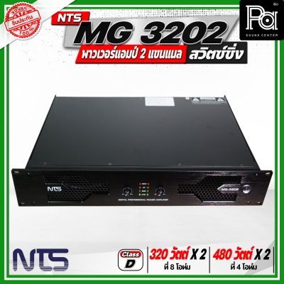 NTS MG 3202 พาวเวอร์แอมป์ 2 แชนแนล สวิตซ์ชิ่ง กำลังขับสูงสุด 480 วัตต์ x 2 ที่ 4 โอห์ม