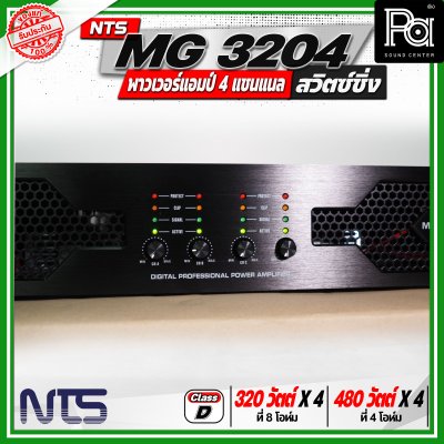NTS MG 3204 พาวเวอร์แอมป์ 4 แชนแนล สวิตซ์ชิ่ง กำลังขับสูงสุด 480 วัตต์ x 4 ที่ 4 โอห์ม