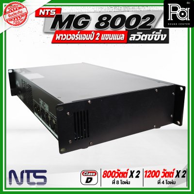 NTS MG 8002 พาวเวอร์แอมป์ 2 แชนแนล สวิตซ์ชิ่ง กำลังขับสูงสุด 1200 วัตต์ x 2 ที่ 4 โอห์ม