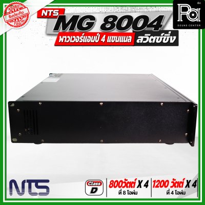 NTS MG 8004 พาวเวอร์แอมป์ 4 แชนแนล สวิตซ์ชิ่ง กำลังขับสูงสุด 1200 วัตต์ x 2 ที่ 4 โอห์ม