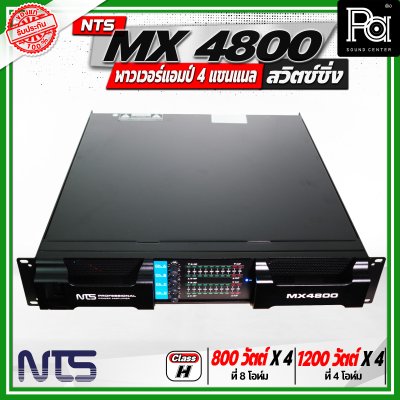 NTS MX4800 เพาเวอร์แอมป์ สวิตซ์ชิ่ง 4 แชนแนล กำลังขับสูงสุด 1200 วัตต์ x 4 ที่ 4 โอห์ม