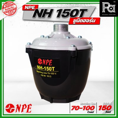 NPE NH-150T ยูนิตฮอร์น ก้นฮอร์น ลำโพงฮอร์นเสียงตามสาย 150 วัตต์