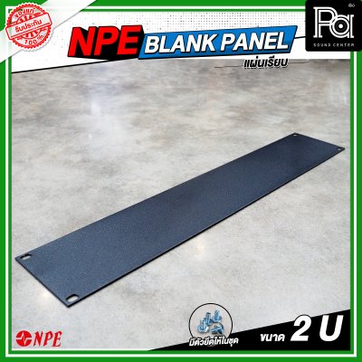 NPE BLANK PANEL แผ่นเพลทปิดหน้าแร็คขนาด 2U