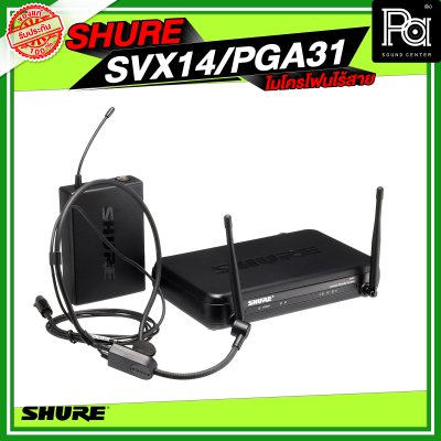 SHURE SVX14/PGA31 ไมค์คาดศีรษะเดี่ยว SHURE SVX14/PGA31 ไมค์คาดศีรษะเดี่ยว