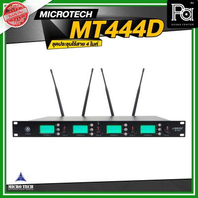 MICROTECH MT444D ชุดประชุมไร้สาย 4 ไมค์