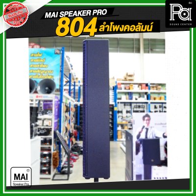MAI SPEAKER PRO 804 ลำโพงคอลัมน์