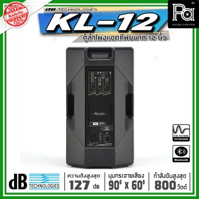 dBtechnologies KL 12 ตู้ลำโพงแอคทีฟ ขนาด 12 นิ้วกำลังขับสูงสุด 800 วัตต์ แบบ 2 ทาง มีแอมป์ขยาย