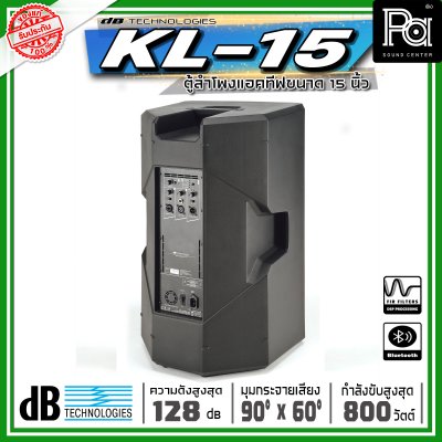 dBtechnologies KL 15 ตู้ลำโพงแอคทีฟ ขนาด 15 นิ้วกำลังขับสูงสุด 800 วัตต์ แบบ 2 ทาง มีแอมป์ขยาย