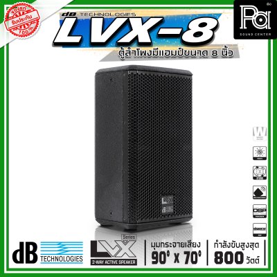 dBTechnologies LVX 8 ตู้ลำโพงแอคทีฟ ขนาด 8 นิ้ว 2 ทาง กำลังขับสูงสุด 800 วัตต์ มีแอมป์ขยาย