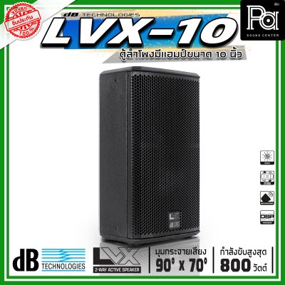 dBTechnologies LVX 10 ตู้ลำโพงแอคทีฟ ขนาด 10 นิ้ว 2 ทาง กำลังขับสูงสุด 800 วัตต์ มีแอมป์ขยาย
