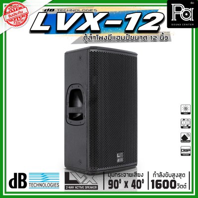 dBTechnologies LVX 12 ตู้ลำโพงแอคทีฟ ขนาด 12 นิ้ว 2 ทาง กำลังขับสูงสุด 1600 วัตต์ มีแอมป์ขยาย