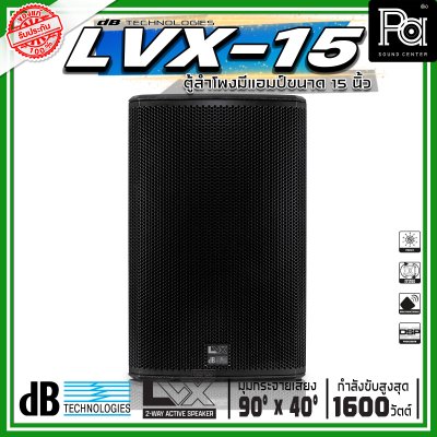 dBTechnologies LVX 15 ตู้ลำโพงแอคทีฟ ขนาด 15 นิ้ว 2 ทาง กำลังขับสูงสุด 1600 วัตต์ มีแอมป์ขยาย