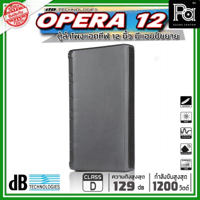 dBTechnologies OPERA 12 ตู้ลำโพงขนาด 12 นิ้ว 2 ทาง กำลังขับสูงสุด 1200 วัตต์ มีแอมป์ในตัว