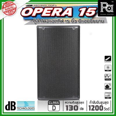 dBTechnologies OPERA 15 ตู้ลำโพงขนาด 15 นิ้ว 2 ทาง กำลังขับสูงสุด 1200 วัตต์ มีแอมป์ในตัว