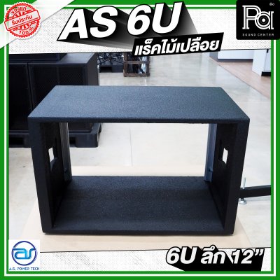 A.S.POWER TECH AS 6U แร็คไม้เปลือย ขนาด 6U ลึก 12 นิ้ว