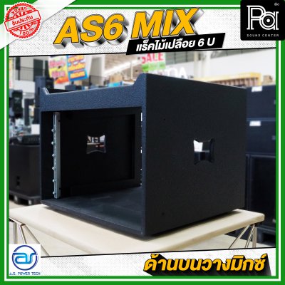 A.S.POWER TECH AS6 MIX แร็คไม้เปลือย ขนาด 6 U ด้านบนวางมิกซ์