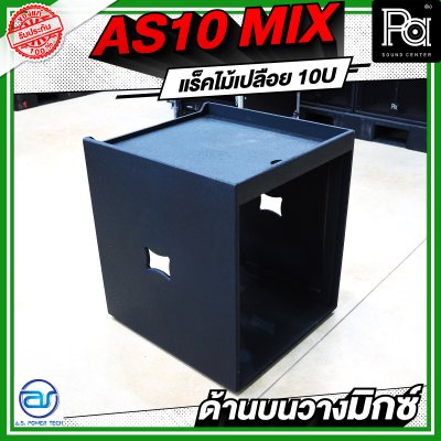 A.S.POWER TECH AS10 MIX แร็คไม้เปลือย ขนาด 10U ด้านบนวางมิกซ์
