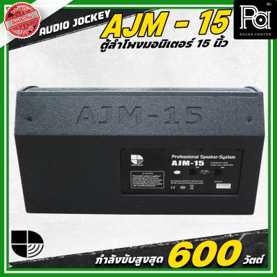 AUDIO JOCKEY A&J AJF-15M ตู้ลำโพงมอนิเตอร์พาสซีฟ ขนาด 15 นิ้ว 2 ทาง กำลังขับ 600 วัตต์