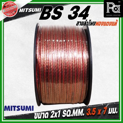 MITSUMI สายลำโพงใส ขนาด 2x1 SQ.MM. 3.5 มม. BS 34 ยาว 100 M