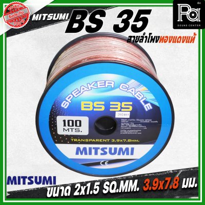 MITSUMI สายลำโพงใส ขนาด 2x1.5 SQ.MM. 3.9 มม. BS 35 ยาว 100 M