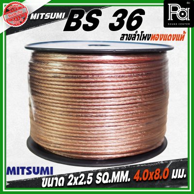 MITSUMI สายลำโพงใส ขนาด 2x2.5 SQ.MM. 4.0 มม. BS 36 ยาว 100 M
