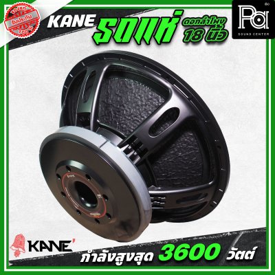 KANE รถแห่ซิ่ง ดอกลำโพงขนาด 18 นิ้ว กำลังขับ 3600 วัตต์ โครงเหล็กหล่อ กลางชัด เบสหนักแน่น ดอกลำโพงรถแห่