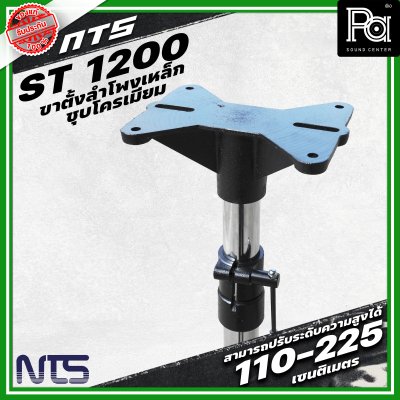 NTS ขาตั้งลำโพงเหล็กซุบโครเมี่ยม ST-1200