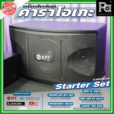 เครื่องเสียงจัดชุด คาราโอเกะ #1 Starter Set เครื่องเสียงจัดชุด คาราโอเกะ #1 Starter Set