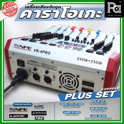 เครื่องเสียงจัดชุด คาราโอเกะ #2 Plus set เครื่องเสียงจัดชุด คาราโอเกะ #2 Plus set