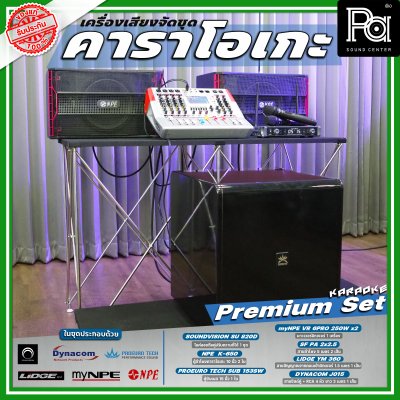 เครื่องเสียงจัดชุด คาราโอเกะ #4 Premium set