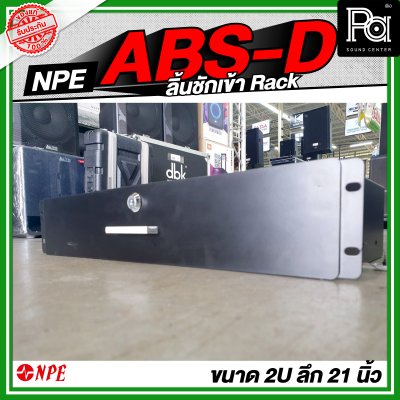 NPE ABS D ลิ้นชักเข้า Rack สำหรับใส่ ไมค์สาย ไมค์ลอย เก็บของ ABSD