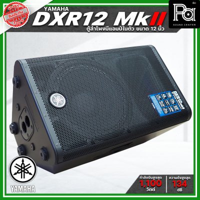 YAMAHA DXR12 MK II ตู้ลำโพง 2 ทาง 12 นิ้ว มีแอมป์ในตัว 1100 วัตต์