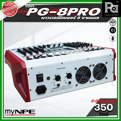 NPE PG 8PRO พาวเวอร์มิกเซอร์ 8 แชนแนล กำลังขับ 350 วัตต์ x 2 รองรับการเชื่อมต่อบลูทูธ