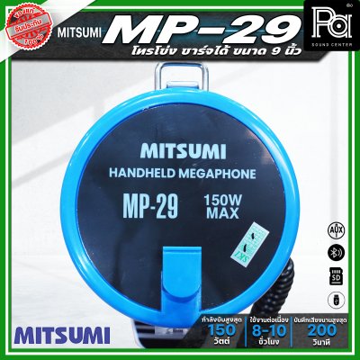MITSUMI MP-29 โทรโข่งขนาด 9 นิ้ว กำลังขับ 150วัตต์ ชาร์จแบตได้ อัดเสียงได้