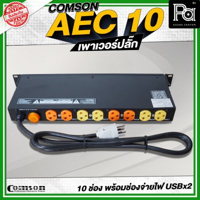 COMSON AEC-10 เพาเวอร์ปลั๊กกระแสสูง 10 ช่อง