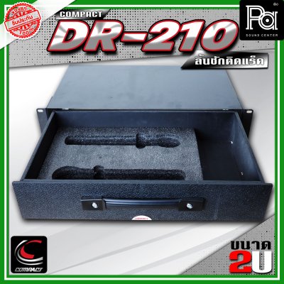 COMPACT DR-210 ลิ้นชักแร็ค 2U ลึก 10 นิ้ว
